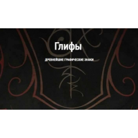 Глифы - древнейшие графические знаки. Часть 2. Ирина Стейнар, Школа Книга теней