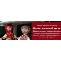 Магия славянской куклы. Обережная кукла в женской судьбе. Евгения Елисеева, Арт-школа Гармония жизни