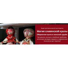 Магия славянской куклы. Обережная кукла в женской судьбе. Евгения Елисеева, Арт-школа Гармония жизни