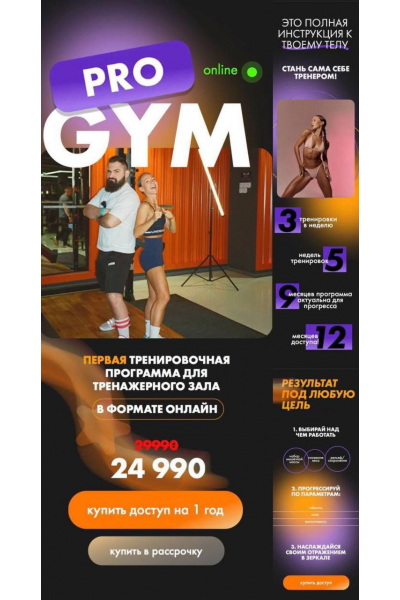 Pro Gym. Первая тренировочная программа для тренажерного зала в формате онлайн. Соня Солдатова, Самвел Даниелян