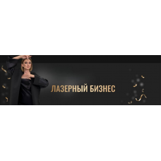 Лазерный бизнес. Анна Милова