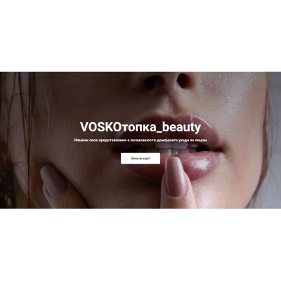 Voskoтопка_beauty. Евгения Восколович