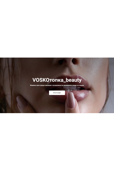 Voskoтопка_beauty. Евгения Восколович