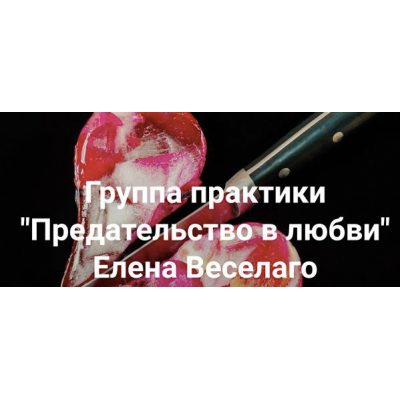 Предательство в любви. Елена Веселаго