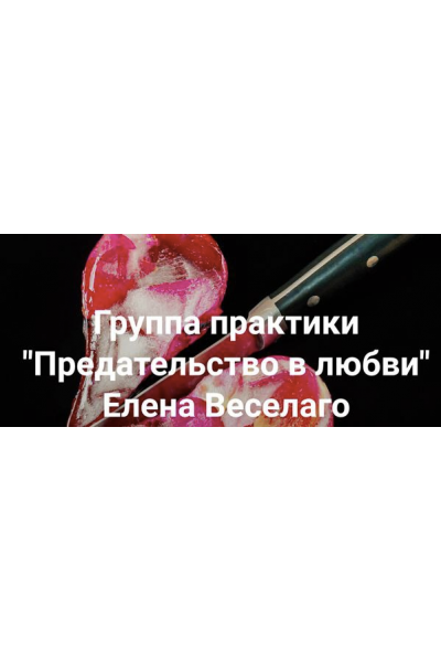 Предательство в любви. Елена Веселаго