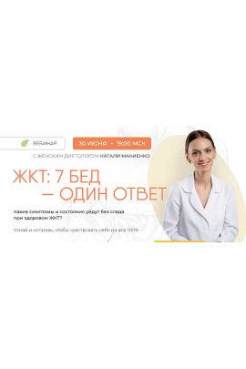 ЖКТ. 7 бед - один ответ. Натали Макиенко    Naturaldiet