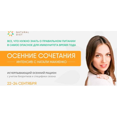 Осенние сочетания. Интенсив. Натали Макиенко   Naturaldiet 