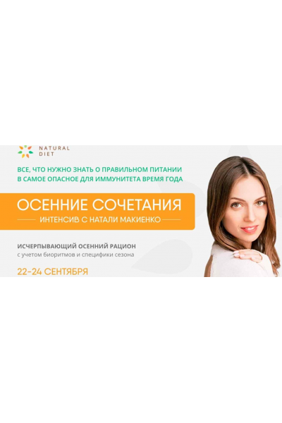 Осенние сочетания. Интенсив. Натали Макиенко   Naturaldiet 