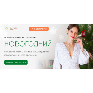 Новогодний интенсив. Натали Макиенко   Natural diet Новогодний интенсив. Натали Макиенко   Natural diet
