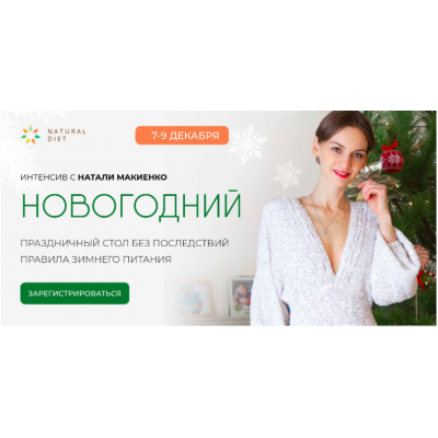 Новогодний интенсив. Натали Макиенко   Natural diet