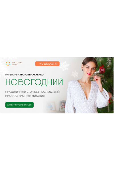 Новогодний интенсив. Натали Макиенко   Natural diet