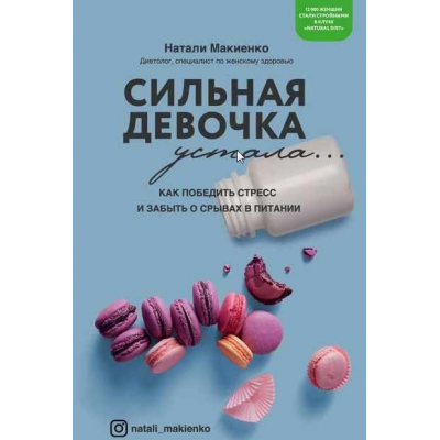 Сильная девочка устала… Как победить стресс и забыть о срывах в питании. Натали Макиенко