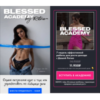 Blessed Academy. Даша Ритмо Ritmo