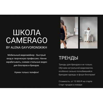 Тренды. Алена Гайворонских  CameraGo