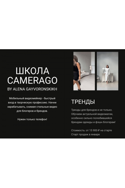 Тренды. Алена Гайворонских  CameraGo