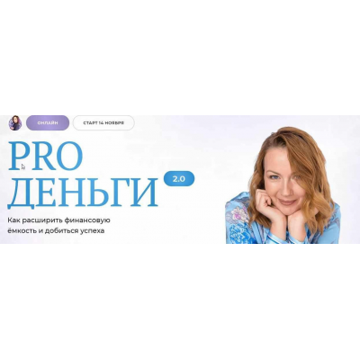 Pro деньги 2.0.  Школа нейрографики. Оксана Авдеева