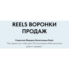 Reels Воронки Продаж. Игорь Зуевич