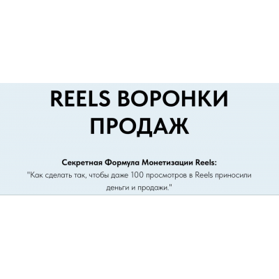 Reels Воронки Продаж. Игорь Зуевич