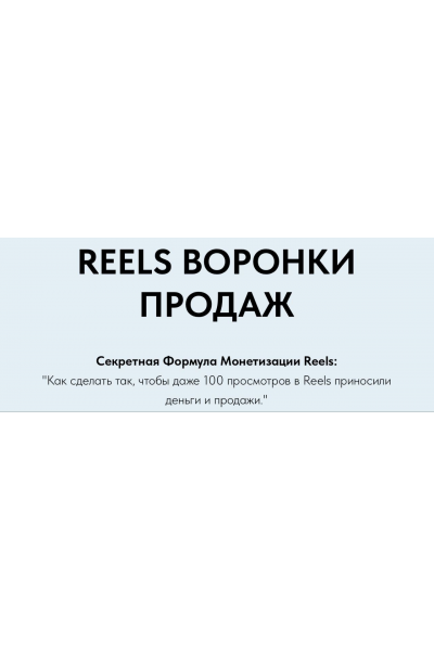 Reels Воронки Продаж. Игорь Зуевич