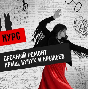 Мастерская Вечный двигатель. Срочный ремонт Крыш, Кукух и Крыльев. Светлана Патрушева