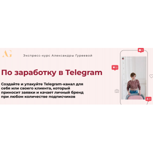 Экспресс-курс по заработку в Telegram.  Александра Гуреева