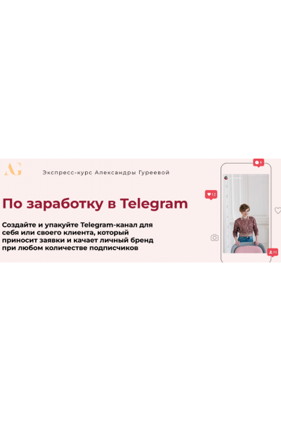 Экспресс-курс по заработку в Telegram.  Александра Гуреева