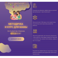Методичка и курс для мамы по развитию ребенка от 0 до 5 лет. Тариф Премиум. Мария Мальцева
