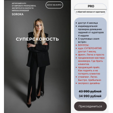 Суперскорость. Пакет Pro.  Милена Ерофеева