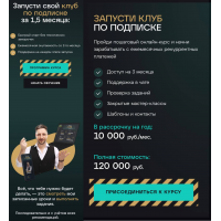 Запусти клуб по подписке. Сергей Харьков