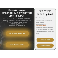 Удаленный бухгалтер для ИП 2.0 Тариф Стандарт. Ольга Краснова