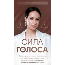 Сила голоса. Тариф 2 Платинум. Полина Маришова
