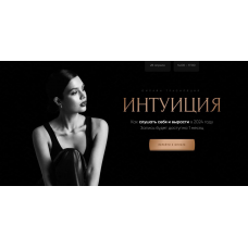 Интуиция. Карина Исхакова