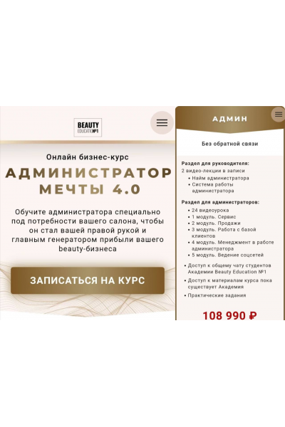 Администратор мечты 4.0. Тариф Админ. Ирина Михина  Beauty Education №1