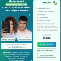 Идеальный администратор учебного центра. Тариф Profi.  Людмила Иванченко, Максим Александрук