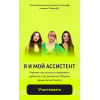 Я и мой ассистент. Пакет для руководителя с ассистентом. assistentbibikt