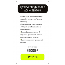 Я и мой ассистент. Пакет для руководителя с ассистентом. assistentbibikt