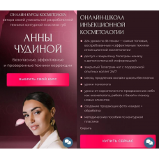 Онлайн-курсы косметолога. Онлайн-школа инъекционной косметологии. Анна Чудина