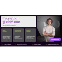 ChatGPT Знает всё. Тариф tir 2.  Артур Шарифов