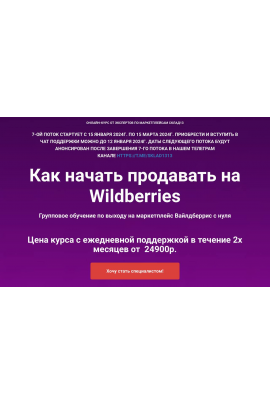 Как начать продавать на Wildberries. 7 поток 