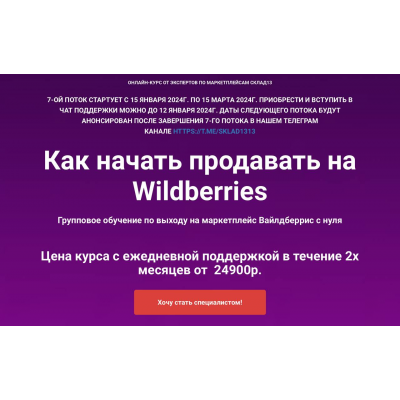 Как начать продавать на Wildberries. 7 поток 