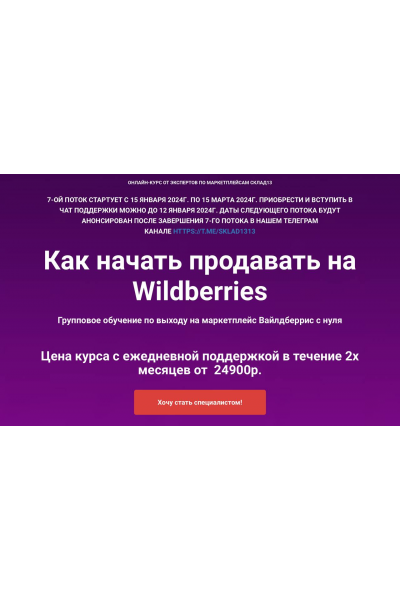 Как начать продавать на Wildberries. 7 поток 