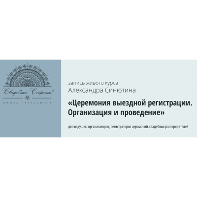 Церемония выездной регистрации. Организация и проведение. Александр Синютин