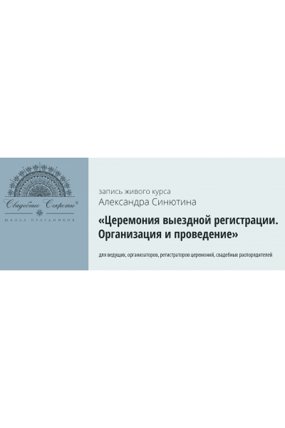 Церемония выездной регистрации. Организация и проведение. Александр Синютин