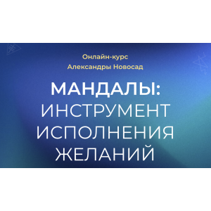 Мандалы инструмент исполнения желаний. Александра Новосад Мандалы инструмент исполнения желаний. Александра Новосад