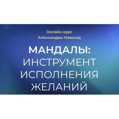 Мандалы инструмент исполнения желаний. Александра Новосад