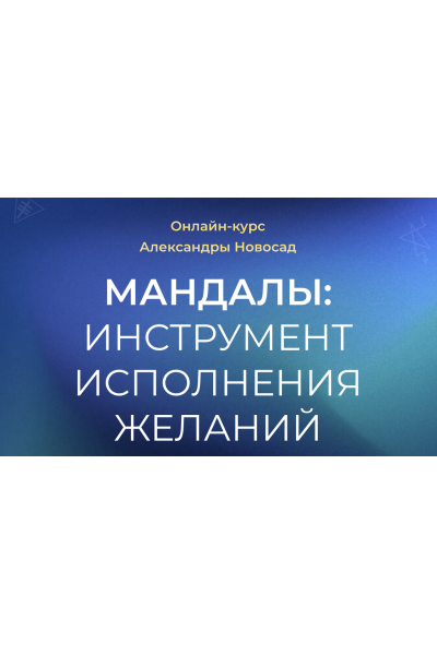 Мандалы инструмент исполнения желаний. Александра Новосад