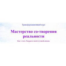 Мастерство со-творения реальности. Анна Аверина