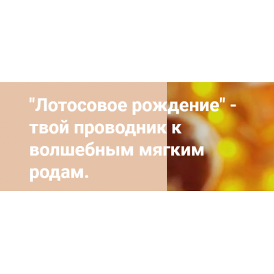 Лотосовые роды. Валерия Жемчуг