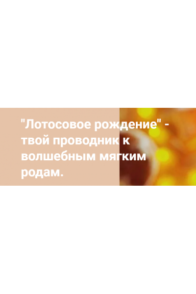 Лотосовые роды. Валерия Жемчуг