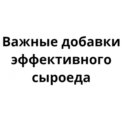 Важные добавки эффективного сыроеда. Денис Терентьев